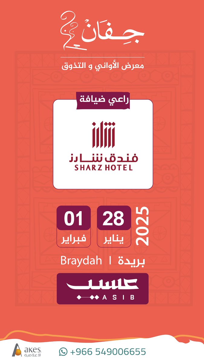 أهـلاً بشريكنا وراعـي الضيافة في #معرض_جِفان_للأواني_والتذوق

(فندق شارز) <a href="/sharzHotel/">فندق شارز</a>