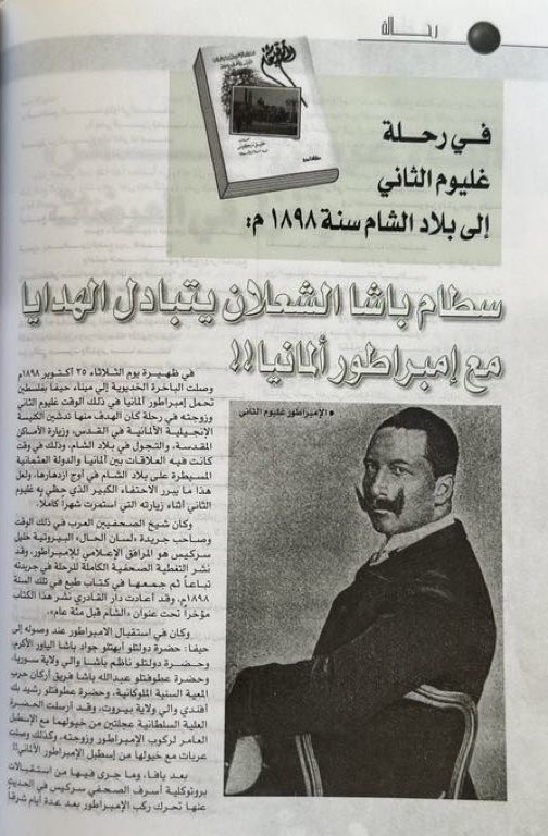 ruwallah's tweet photo. سطام باشا الشعلان، أمير #الرولة يستقبل الأمبراطور الألماني "ولهلم الثاني" و يتبادل معه الهدايا وذلك تزامناً مع زيارة البارون الألماني أوبنهايم الى مضارب القبيلة في سنة ١٨٩٨ ميلادي. https://t.co/99nt4wcHTu