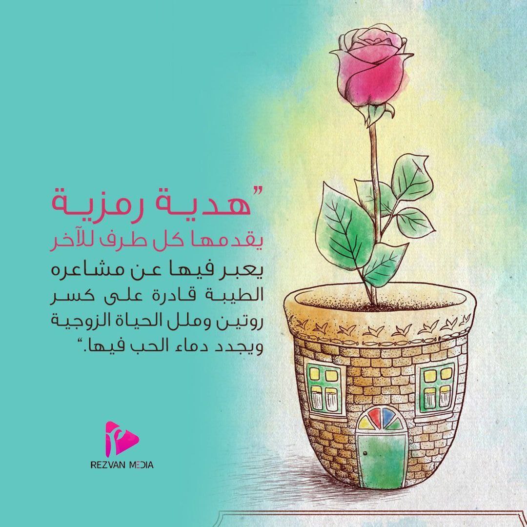 RezvanMedia's tweet photo. هدیة رمزیة یقدمها کل طرف للآخر یعبر فیها عن مشاعره الطیبة، قادرة علی کسر روتین وملل الحیاة #الزوجیة ویجدد دماء الحب فیها.

#رضوان_میدیا
@RezvanMediaFA https://t.co/HtaZ2vaHhU