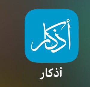 buthaina_620's tweet photo. @Ahmad_ALNoufly @Twfik140 إن ما خاب ظني اسم التطبيق أذكار https://t.co/1OCQ08iuZK