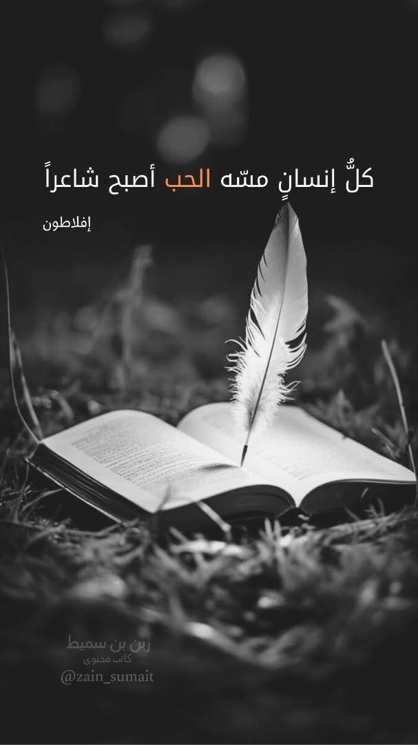 Zain_sumait's tweet photo. وإذا مسّه الحب https://t.co/B5IFRwna4p