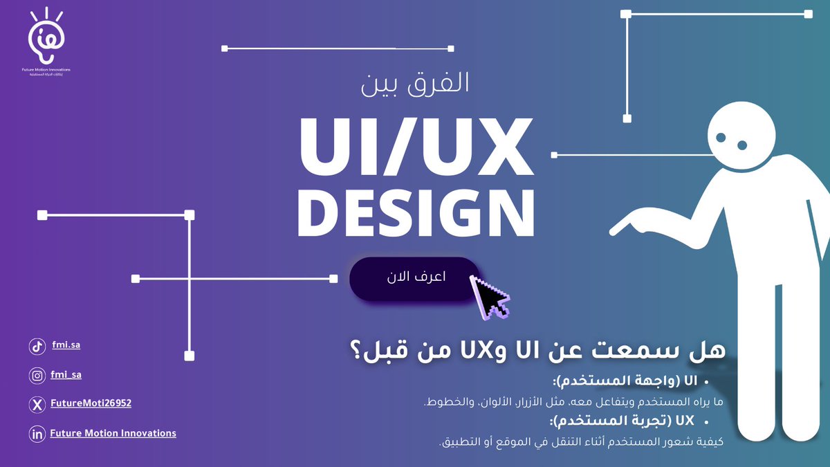 FutureMoti26952's tweet photo. الفرق بين UI و UX ببساطة 🎨💡
🎨 (واجهة المستخدم):
الشكل والألوان اللي تشوفها قدامك، زي الأزرار، الخطوط، والأيقونات.
💡  (تجربة المستخدم):
كيف كانت تجربتك؟ سهلة؟ سريعة؟ ممتعة؟
💻 UI = الشكل الجميل
🧩 UX = الراحة والسهولة
 لما نجمع الاثنين، يصير عندنا منتج رهيب! 🚀

#UI #UX https://t.co/8Ky4jvcfg3