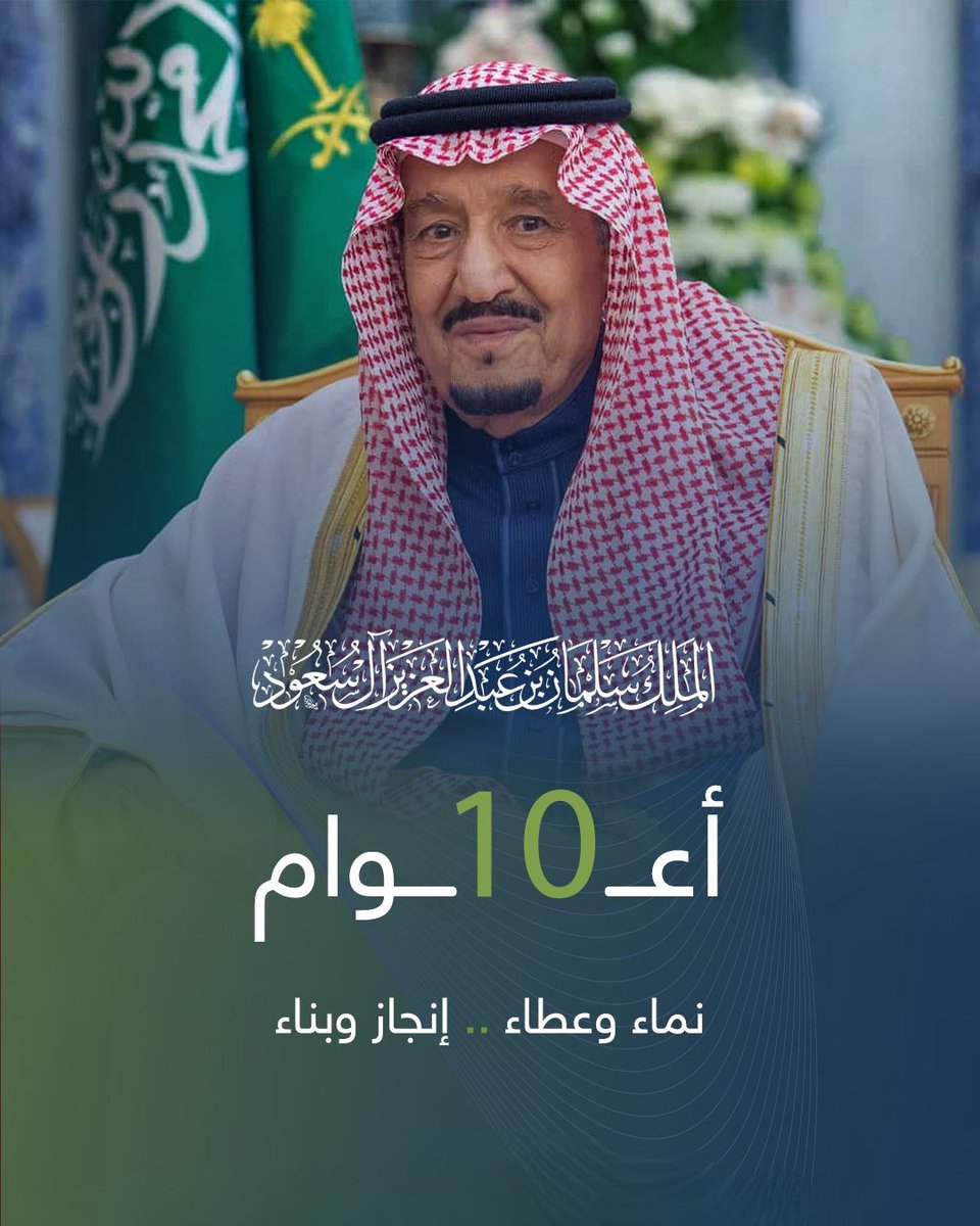 عشرة أعوام من العطاء والنماء في ظل قيادة حكيمة.
بمناسبة #ذكرى_البيعة_العاشرة، 
تتشرف جمعية تحفيظ القرآن بجو بتجديد الولاء لخادم الحرمين الشريفين #الملك_سلمان - حفظه الله -، سائلين الله دوام الأمن والإيمان وخدمة كتابه الكريم.