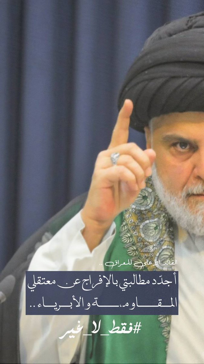 القائد الاعلى للشرفاء في العراق السيد مقتدى الصدر: أجدد مطالبتي بالأفراج عن معتقلي المقاومة والابرياء #فقط_لاغير.