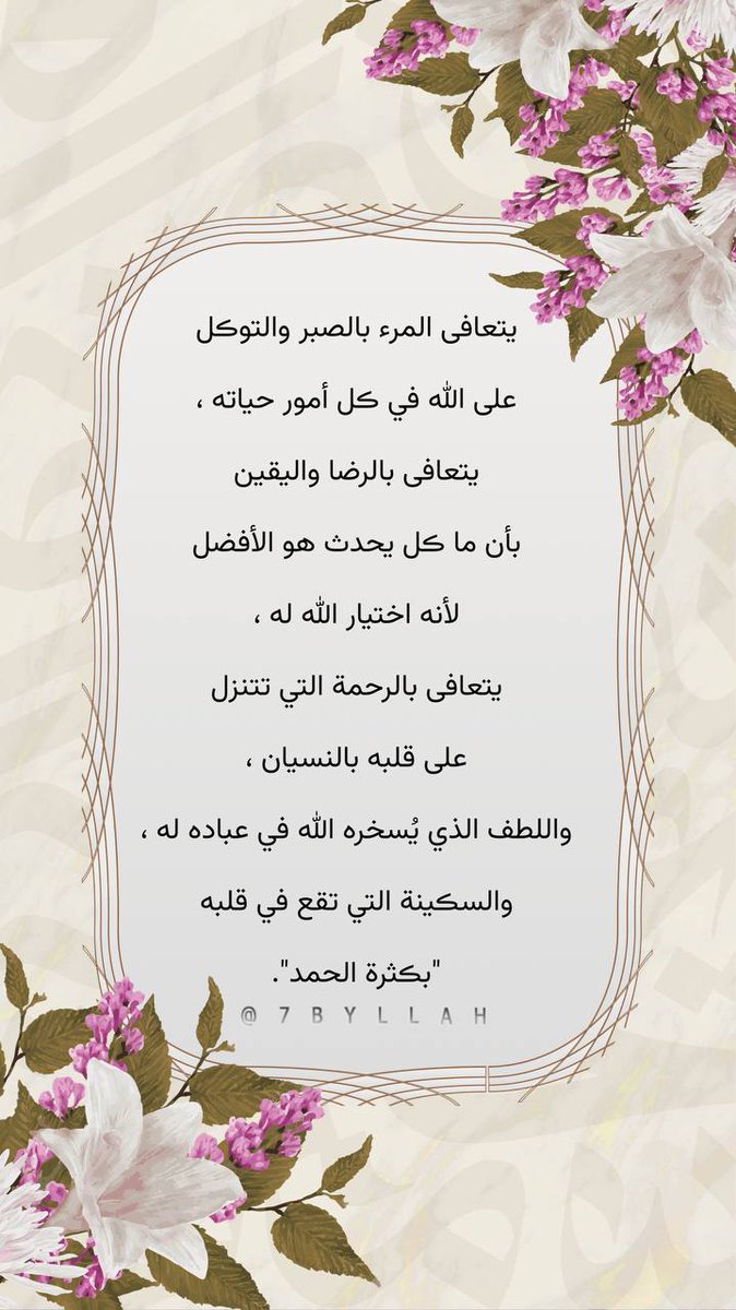 طوق الحمامه🕊 (@s9035250436887) on Twitter photo وكفى بالله وكيلًا ﴾
إيمانُك العميق بأنّ الله نِعم الوكيل، وتسليم زِمام أمورك له يبث في الصدر راحةً وطمأنينةً و سعة خاطر وأنشراح.
#المتوكل_على_الله
<a href="/sssalehalsaleh/">المتوكل على الله</a> وكفى بالله وكيلًا ﴾
إيمانُك العميق بأنّ الله نِعم الوكيل، وتسليم زِمام أمورك له يبث في الصدر راحةً وطمأنينةً و سعة خاطر وأنشراح.
#المتوكل_على_الله
<a href="/sssalehalsaleh/">المتوكل على الله</a>