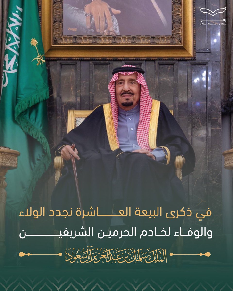 #الذكرى_العاشرة_للبيعة خادم الحرمين الشريفين #الملك_سلمان_بن_عبدالعزيز 
حفظه الله ورعاه 

مستمرون في ولاءً ثابت لا يتزحزح وانتماء و وفاء لقيادة ولوطنٍ كريم.

أدام الله عزكم يابوفهد