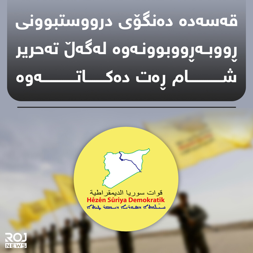 soranirojnews's tweet photo. لەبارەی دەنگۆی درووستبوونی شــ.ـەڕ و ڕووبـ.ــەڕووبوونەوە لەنێوان قەسەدە و هێزەکانی تــ.ـەحریــ.ـر شــ.ـام قەسەدە ڕاگەیاندراوێکی بلاو کردەوە.

دەقی ڕاگەیاندراوەکەی قەسەدە لە سایتی ڕۆژنیوز ...

https://t.co/LDp684kPLL https://t.co/rXm7B7wTVm