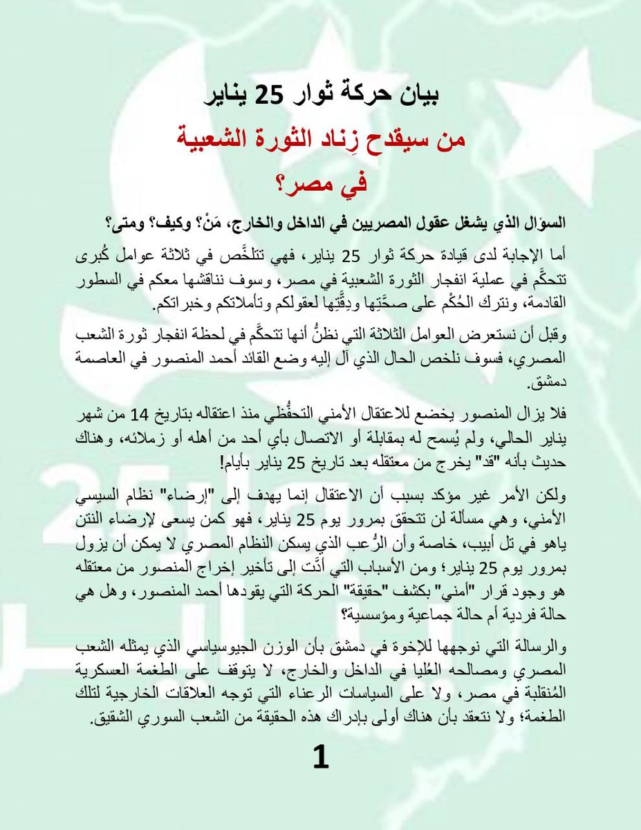 Almthdth25jan's tweet photo. بيان حركة ثوار 25 يناير

من سيقدح زِناد الثورة الشعبية في مصر؟

السؤال الذي يشغل عقول المصريين في الداخل والخارج،

 مَنْ؟ وكيف؟ ومتى؟

أما الإجابة لدى قيادة حركة ثوار 25 يناير، فهي تتلخَّص في ثلاثة عوامل كُبرى تتحكَّم في عملية انفجار الثورة الشعبية في مصر، وسوف نناقشها معكم في السطور القادمة، ونترك الحُكْم على صحَّتِها ودِقَّتِها لعقولكم و تأملاتكم وخبراتكم.

وقبل أن نستعرض العوامل الثلاثة التي نظنُّ أنها تتحكَّم في لحظة انفجار ثورة الشعب المصري، فسوف نلخص الحال الذي آل إليه وضع القائد أحمد المنصور في العاصمة دمشق.
فلا يزال المنصور يخضع للاعتقال الأمني التحفُّظي منذ اعتقاله بتاريخ 14 من شهر يناير الحالي، ولم يُسمح له بمقابلة أو الاتصال بأي أحد من أهله أو زملائه، وهناك حديث بأنه "قد" يخرج من معتقله بعد تاريخ 25 يناير بأيام!

ولكن الأمر غير مؤكد بسبب أن الاعتقال إنما يهدف إلى "إرضاء" نظام السيسي الأمني، وهي مسألة لن تتحقق بمرور يوم 25 يناير، فهو كمن يسعى لإرضاء النتن ياهو في تل أبيب، خاصة وأن الرُّعب الذي يسكن النظام المصري لا يمكن أن يزول بمرور يوم 25 يناير؛ ومن الأسباب التي أدَّت إلى تأخير إخراج المنصور من معتقله هو وجود قرار "أمني" بكشف "حقيقة" الحركة التي يقودها أحمد المنصور، وهل هي حالة فردية أم حالة جماعية ومؤسسية؟

والرسالة التي نوجهها للإخوة في دمشق 

بأن الوزن الجيوسياسي الذي يمثله الشعب المصري ومصالحه العُليا في الداخل والخارج، لا يتوقف على الطغمة العسكرية المُنقلبة في مصر، ولا على السياسات الرعناء التي توجه العلاقات الخارجية لتلك الطغمة؛ ولا نتعقد بأن هناك أولى بإدراك هذه الحقيقة من الشعب السوري الشقيق.

العوامل التي تتحكَّم في عملية انفجار الثورة في مصر:

أولا: عامل السُّنَن الرَّبَّانية

وينقسم هذا العامل بدوره إلى مسارين، فمسار يتعلَّق بالسُّنَن التي تتحكَّم في مصير الطغاة والمجرمين، المحاربين لله ولرسوله وللمؤمنين، ومسار يتعلَّق بالسُّنَن التي تتحكَّم في مصير المُوَحِّدين، وهي كثيرة نذكر منها ما يلي:

السُّنَن التي تتحكَّم في مصير الطغاة والمجرمين
سُنَّة الاستدراج والإملاء: كما في قوله تعالى: {وَالَّذِينَ كَذَّبُوا بِآيَاتِنَا سَنَسْتَدْرِجُهُم مِّنْ حَيْثُ لَا يَعْلَمُونَ، وَأُمْلِي لَهُمْ إِنَّ كَيْدِي مَتِينٌ} سورة الأعراف:182-183. قال الطبري: حتى يبلغ الغايةَ التي كُتِبَتْ له من المَهَل، ثم يأخذه بأعماله السيئة، فيجازيه بها من العقوبة ما قد أعدَّ له، وذلك استدراج الله إياه.

سُنَّة التأخير والإمهال: كما في قوله تعالى: {وَلَا تَحْسَبَنَّ اللَّهَ غَافِلًا عَمَّا يَعْمَلُ الظَّالِمُونَ إِنَّمَا يُؤَخِّرُهُمْ لِيَوْمٍ تَشْخَصُ فِيهِ الْأَبْصَارُ} سورة إبراهيم:42. وعن ميمون بن مهران في الآية قال: هي وعيد للظالم وتعزية للمظلوم.

سُنَّة الأخذ الشامل والهزيمة التامة: كما في قوله تعالى: {كَذَّبُوا بِآيَاتِنَا كُلِّهَا فَأَخَذْنَاهُمْ أَخْذَ عَزِيزٍ مُّقْتَدِرٍ} سورة القمر:42، وقوله تعالى: {سَيُهْزَمُ الْجَمْعُ وَيُوَلُّونَ الدُّبُرَ} القمر:45.

سُنَّة الأخذ بعد ظنِّ الاقتدار والسيطرة: كما في قوله تعالى: {فَخَرَجَ عَلَىٰ قَوْمِهِ فِي زِينَتِهِ} إلى أن قال عز وجل: {فَخَسَفْنَا بِهِ وَبِدَارِهِ الْأَرْضَ فَمَا كَانَ لَهُ مِن فِئَةٍ يَنصُرُونَهُ مِن دُونِ اللَّهِ وَمَا كَانَ مِنَ الْمُنتَصِرِينَ} القصص:81.

سُنَّة بطش الله بالطغاة وجنودهم: كما في قوله تعالى: {إِنَّ بَطْشَ رَبِّكَ لَشَدِيدٌ} إلى أن قال عز وجل: {هَلْ أَتَاكَ حَدِيثُ الْجُنُودِ، فِرْعَوْنَ وَثَمُودَ} البروج:17-18.

أما السُّنَن التي تتحكَّم في مصير المُوَحِّدين، فمنها:

سُنَّة دفع المؤمنين إلى مواجهة الطغاة وإن كرهوا ذلك: كما في قوله تعالى: {كَمَا أَخْرَجَكَ رَبُّكَ مِن بَيْتِكَ بِالْحَقِّ وَإِنَّ فَرِيقًا مِّنَ الْمُؤْمِنِينَ لَكَارِهُونَ} الأنفال:5، وكما في قوله تعالى: {وَتَوَدُّونَ أَنَّ غَيْرَ ذَاتِ الشَّوْكَةِ تَكُونُ لَكُمْ} الأنفال:7.

سُنَّة نُصرة الله للمؤمنين المستضعفين: كما في قوله تعالى: {إِنَّا لَنَنصُرُ رُسُلَنَا وَالَّذِينَ آمَنُوا فِي الْحَيَاةِ الدُّنْيَا وَيَوْمَ يَقُومُ الْأَشْهَادُ} غافر:51.

سُنَّة دفع الله للمستضعفين حتى يُمَكِّنهم في الأرض: كما في قوله تعالى: {وَنُرِيدُ أَن نَّمُنَّ عَلَى الَّذِينَ اسْتُضْعِفُوا فِي الْأَرْضِ وَنَجْعَلَهُمْ أَئِمَّةً وَنَجْعَلَهُمُ الْوَارِثِينَ، وَنُمَكِّنَ لَهُمْ فِي الْأَرْضِ وَنُرِيَ فِرْعَوْنَ وَهَامَانَ وَجُنُودَهُمَا مِنْهُم مَّا كَانُوا يَحْذَرُونَ} القصص:5-6.

ثانيا: عامل تراكم الطغيان والإفساد ثم الانهيار

فإن الطغيان لا يلبث حتى يتحوَّل إلى "طاغوت"، ومعنى الطاغوت: أن ينصب الطغاة أنفسهم "آلهة" من دون الله، فيحيلون تصرفاتهم إلى "دين" واجب الاتباع، كما قال فرعون: {وَقَالَ فِرْعَوْنُ ذَرُونِي أَقْتُلْ مُوسَىٰ وَلْيَدْعُ رَبَّهُ إِنِّي أَخَافُ أَن يُبَدِّلَ دِينَكُمْ أَوْ أَن يُظْهِرَ فِي الْأَرْضِ الْفَسَادَ} غافر:26، إلى أن شرح ما يقصده بكلمة (دينكم) فقال: {مَا أُرِيكُمْ إِلَّا مَا أَرَىٰ وَمَا أَهْدِيكُمْ إِلَّا سَبِيلَ الرَّشَادِ} غافر:29، وهو ما عليه السيسي وجنرالاته الآن.

وعليه فإن سبب الانهيار الأساسي للطغاة هو "تألُّهِهم"، الذي يقودهم إلى "تشريع" الفساد بكل ألوانه.

ونتيجة لهذه "السياسة" من الطغيان والطاغوتية، فإن كل ما في تلك المساحة يفسد، فلا حقوق ولا نظام ولا عدالة ولا رحمة ولا تجارة ولا اقتصاد ولا زراعة، حتى يصل التعدي على جميع أنواع الحقوق الإنسانية، ولا يقف الطغاة حتى يحققوا قول الله تعالى: {ظَهَرَ الْفَسَادُ فِي الْبَرِّ وَالْبَحْرِ بِمَا كَسَبَتْ أَيْدِي النَّاسِ لِيُذِيقَهُم بَعْضَ الَّذِي عَمِلُوا لَعَلَّهُمْ يَرْجِعُونَ} الروم:41، وقوله تعالى: {الَّذِينَ طَغَوْا فِي الْبِلَادِ، فَأَكْثَرُوا فِيهَا الْفَسَادَ، فَصَبَّ عَلَيْهِمْ رَبُّكَ سَوْطَ عَذَابٍ} الفجر: 11-13.

والذي يتأمل حال الطغاة في مصر الآن يجد أنهم لم يعودوا "يجيدوا" سوى الانتهاك والسرقة، وهو مسلسل لن يتوقف إلا أن يوقفه الشعب المصري وينهي وجوده.

ويتبين من خلال هذا العامل (تراكم الطغيان والإفساد) بأنه هو العامل الأول والأساسي الذي سوف يفجر ثورة الشعب المصري؛ لأنه في ازدياد واتساع لا نهائي، وكلما حدَّث المصريون أنفسهم بأن (الحال يمكن يتعدِل)، ظهر لهم الفساد من بين أيديهم ومن خلفهم ومن فوقهم ومن تحت أرجلهم؛ الأمر الذي يشبه الانفجار النووي المتسلسل، ولم يبق إلا تحقق شرط ما يُسمى "بالكتلة الحرجة" للانفجار وهي قريبة جدا.

ثالثا: عامل صواعق تفجير الثورة

وأغرب ما في هذا العامل أن تلك الصواعق هي أضعف ما في معادلة الانفجار الثوري، ونقصد بها الحوادث والظروف التي تؤدي إلى اشتعال الثورات الشعبية، فتارة تكون من الأطفال، كما حدث في الثورة السورية من أطفال درعا، وتارة تكون بغضبة بائع خضروات بسيط، كما حدث في تونس، وتارة تكون برمز من المُعذَّبين كما حدث لخالد سعيد المصري رحمه الله، وتارة باستعصاء حي من الأحياء الفقيرة أو مدينة من المدن وهكذا، وهذا لا يعني ألا يسعى الشباب للإعداد والاستعداد ودراسة ساحاتهم ورصد عدوهم.

الأمر الذي يقودنا إلى أن نقول بأن اعتقال القائد أحمد المنصور لن يغيَّر من معادلة الثورة القادمة شيئا؛ وإن كان له ولنا شرف إشعال الثورة المصرية أو الالتحاق بها، فإن الأمر متعلق بقرار الشعب المصري بعد توفيق الله له وتأييده، وما نحن إلا بعض جنده ورجاله.

وأخيرا نوصيكم بالتالي:

·      ارفعوا الشعار التالي في وجه جنود الطغاة:

قولوا لمراتب الألوية اهربوا بجلودكم لأن أيديكم ملطخة بدمائنا وأموالنا وأعراضنا.

وقولوا للضباط انشقوا والتحقوا بالثورة ففي ذلك نجاتكم.

وقولوا للجنود: اخلع يا دفعه

·      السيسي غير واثق من بقاء الجيش تحت إمرته، ولذلك فهو وبناء على استشارات ودعم من حكومة طغاة الإمارات قد أعد بدائل القمع للشعب المصري، وتتمثل في ميليشيات القتل، ميليشيات العرجاني في سيناء، وميليشيات نخنوخ في مصر، وغيرها؛ والسيسي سوف يلجأ في حالة الثورة إلى عاصمته الإدارية وهو بذلك قد أعد قبره وقبور أوليائه بيديه.

·      لا تعتمدوا ولا تثقوا أبدا أبدا في شبكات التواصل الاجتماعي، لإدارة شؤونكم الثورية، فهي تخضع للجان الالكترونية والتي مهمتها اختراق الساحة الثورية، وجمع المعلومات عن الثوار بهدف ضربهم ومفاجأتهم؛ وإنما اعتمدوا على تواصلكم المباشر مع أبناء حيِّكم ومحافظتكم المعروفين، وأبناء مساجدكم ومدارسكم وجامعاتكم وأقاربكم.

·      استغلوا شبكات التواصل الاجتماعي في أمرين، الأول: استسقاء المعلومات الصحيحة والدقيقة من مصادرها المعروفة 100%.

الثاني: بث المعلومات الصحيحة والدقيقة أولا بأول لجمهور الشعب المصري وللرأي العام الخارجي.

والحال المايل لن يعدله إلا أبناء هذا الشعب الأصيل الكريم.

{وَاللَّهُ غَالِبٌ عَلَىٰ أَمْرِهِ وَلَٰكِنَّ أَكْثَرَ النَّاسِ لَا يَعْلَمُونَ}.

حازم المنصور

المتحدث الرسمي لحركة ثوار 25 يناير
23 يناير 2025

#حركة_ثوار_٢٥_يناير #احمد_المنصور #جاك_الدور_يا_ديكتاتور #جاك_الدور_يا_دكتاتور #طوفان_مصر #ثورة_المفاصل #وصل_صوتك