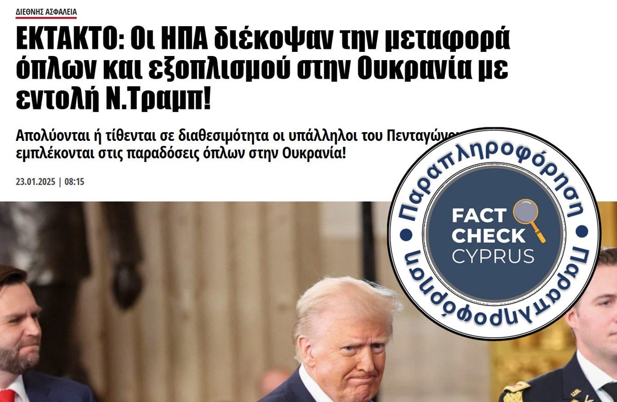 Οι ΗΠΑ δεν έχουν μέχρι στιγμής διακόψει την παροχή στρατιωτικής βοήθειας στην Ουκρανία. Για περισσότερα διαβάστε εδώ 👇factcheckcyprus.org/fact-checks/th…
#factcheck #UkraineRussiaWar️️ #tru
