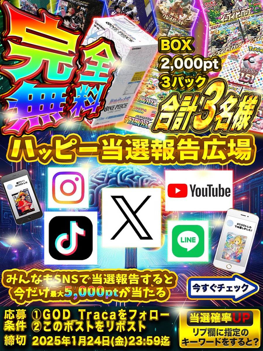 ／／／📢 ＼＼＼
高確率当選🥇 🌈
GODトレカ✳️
毎日プレゼント企画🎁
GODトレカです😇
＼＼＼📢／／／ 

1月22日(水)更新🌈
詳しくは下記から↓
x.gd/Q60W2

アドしたら🌈
SNSで発信しよう🦜
当選したハッピーな気持ちを各SNS で投稿すると
5,000ptがもらえる🌈
キャンペーン実施中✳️