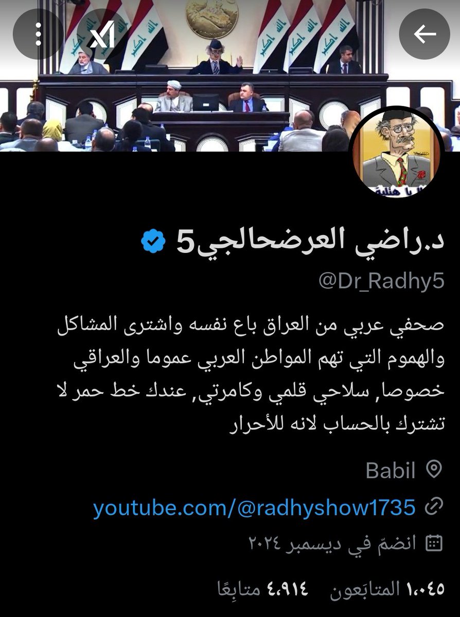 هذا الجبان يحچي على العراق ...
ومن عرفته قيمته الحقيقية من خلال كشف زيف ما يقول واخطاءه الإملائية الجسيمة قام بالتجاوز علي ومن ثم حظري ، لو كان رجل فعلاً ما كان تجاوز وحظرني .. بس يعرف راح امسح بي الارض لذلك حظرني .. اتمنى من جميع متابعيني الكرام الإبلاغ عن حسابه والأمر لكم أحبتي
