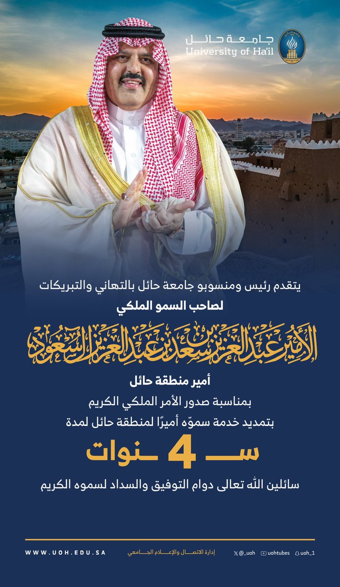 #تهنئة| 👑

يتقدم رئيس ومنسوبو #جامعة_حائل بالتهنئة لصاحب السمو الملكي الأمير عبدالعزيز بن سعد آل سعود، بمناسبة الثقة الملكية الكريمة بتمديد خدمته أميرًا لمنطقة حائل أربعة أعوام مقبلة، سائلين الله تعالى أن تكون مزيدا من التطور والنمو والازدهار لمنطقتنا الغالية.