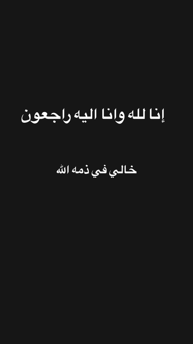szgrt_'s tweet photo. ان العين لتدمع وان القلب ليحزن  وانا على فراقك يا خالي لمحزونون 23-1-2025 https://t.co/qnpffsv1HG