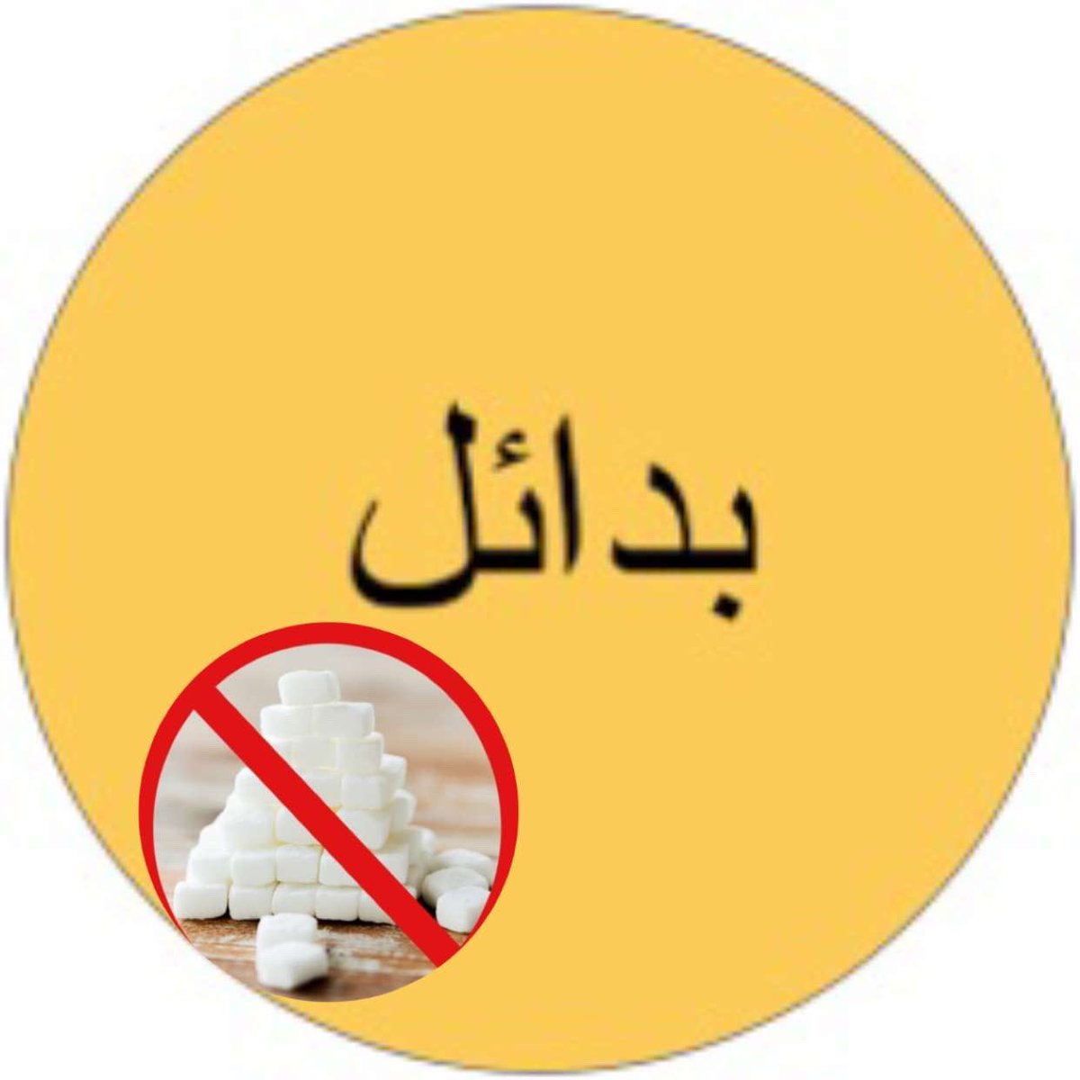 بخليك تبعد عن السكر الابيض بسهولة
رح اعطيكم في الثريد 7 أنواع من بدائل السكر على شكل مبسط وسهل

🚩 فضلها عندك ترجع لها عند الحاجة