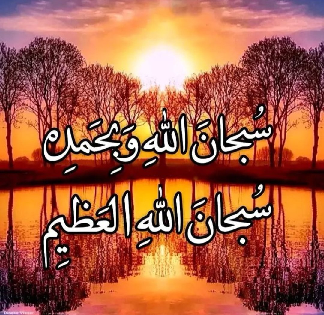 سبحان الله وبحمده ؛ سبحان الله العظيم