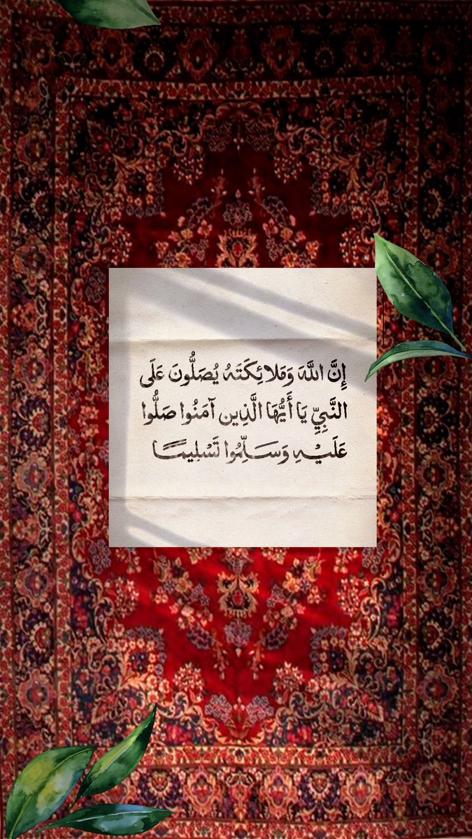 " إن أردت رحمة الله القريب المُجيب  ".
فأكثر من الصلاة والسلام على الحبيب ﷺ  "

 #ليله_الجمعه