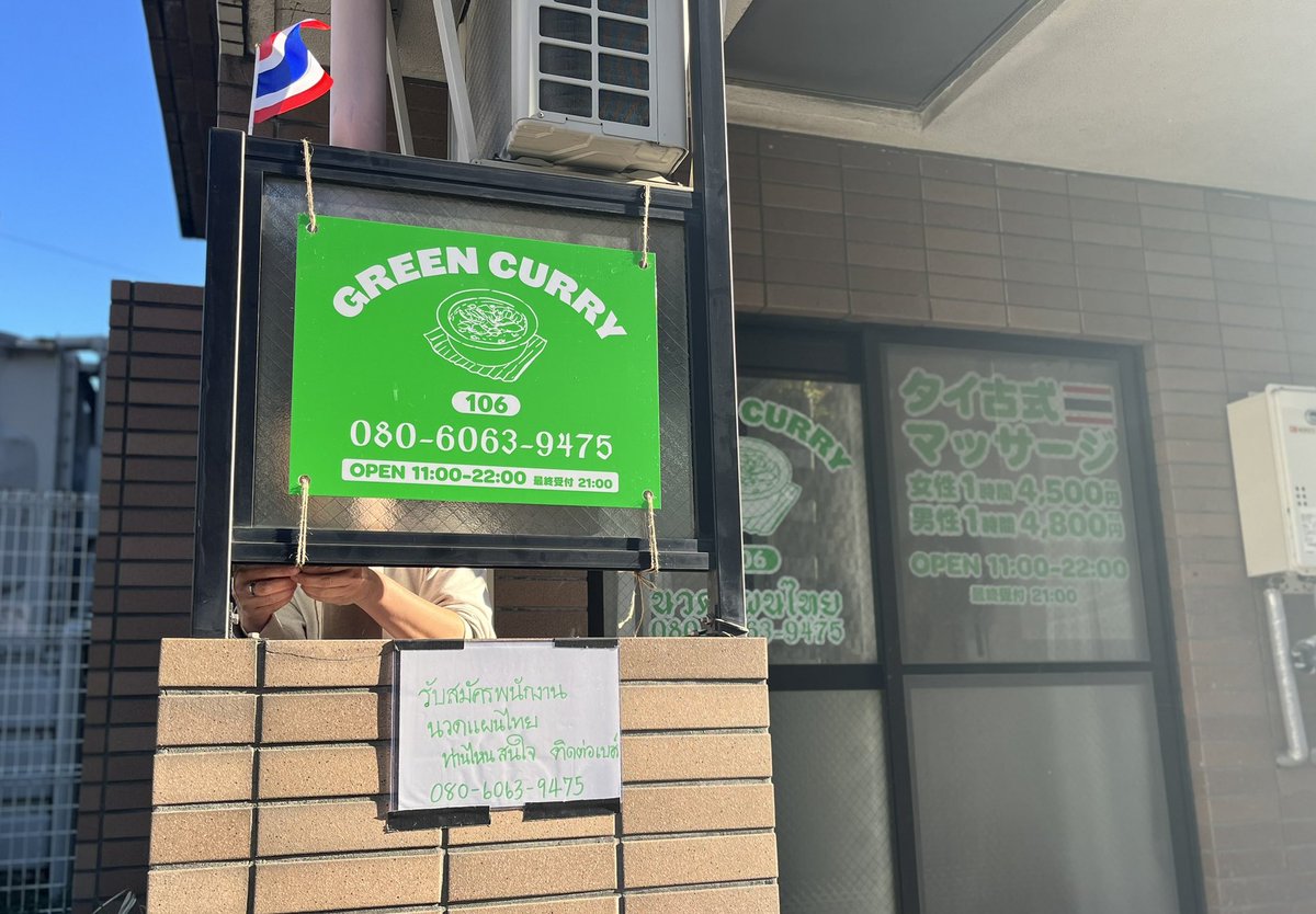 greencurry106's tweet photo. タイ古式マッサージ　グリーンカレーです

いつもご利用ありがとうございます

本日も11時からオープン致します

タイ古式マッサージで

身体メンテナンス　体調を整えて

快適に過ごしましょう

ご来店お待ちしております

080-6063-9475

#成増　#タイ古式マッサージ
#ほぐしのタイ人😊 https://t.co/f1RFQAl2Yv