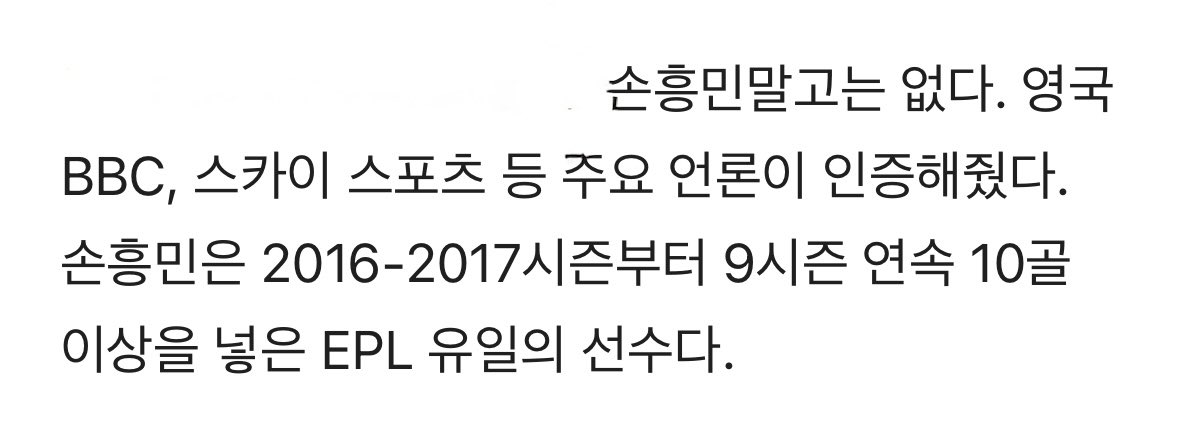 QU0KKA__7's tweet photo. 손흥민말고는 없다! BBC 인증 EPL 유일 기록 보유
- 손흥민은 2016-2017시즌부터 9시즌 연속 10골 이상을 넣은 EPL 유일의 선수다. https://t.co/FdR3NzZAUM