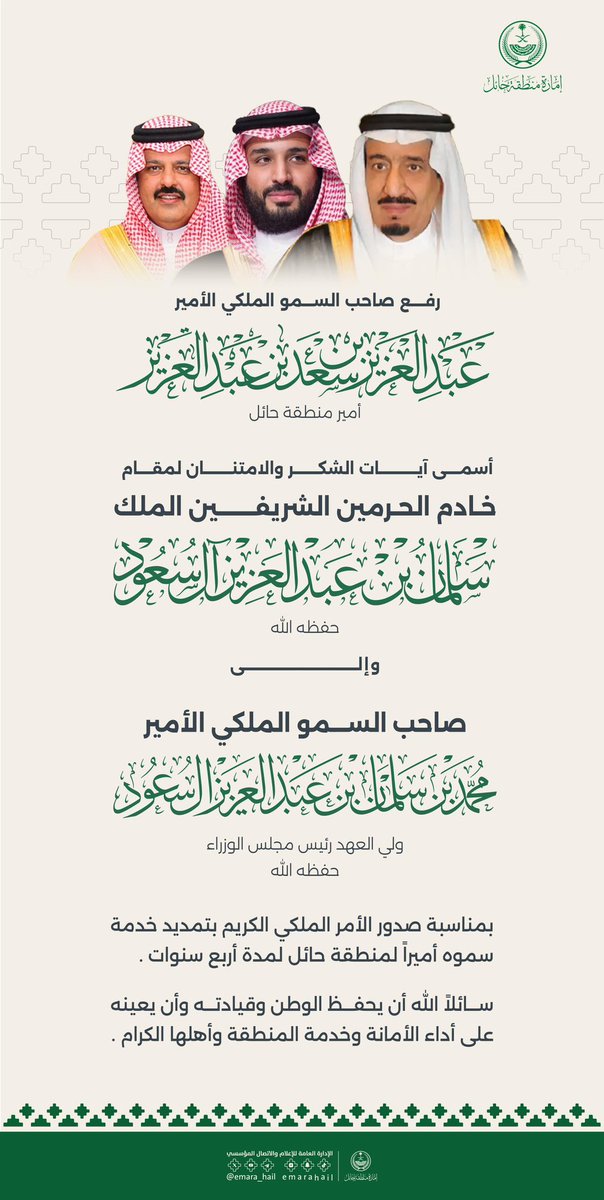 سمو #أمير_منطقة_حائل يرفع أسمى آيات الشكر والامتنان والتقدير إلى مقام #خادم_الحرمين_الشريفين وسمو #ولي_العهد (حفظهما الله) بمناسبة صدور الأمر الملكي الكريم بتمديد خدمة سموه أميراً لمنطقة حائل لمدة أربع سنوات.

#إمارة_منطقة_حائل