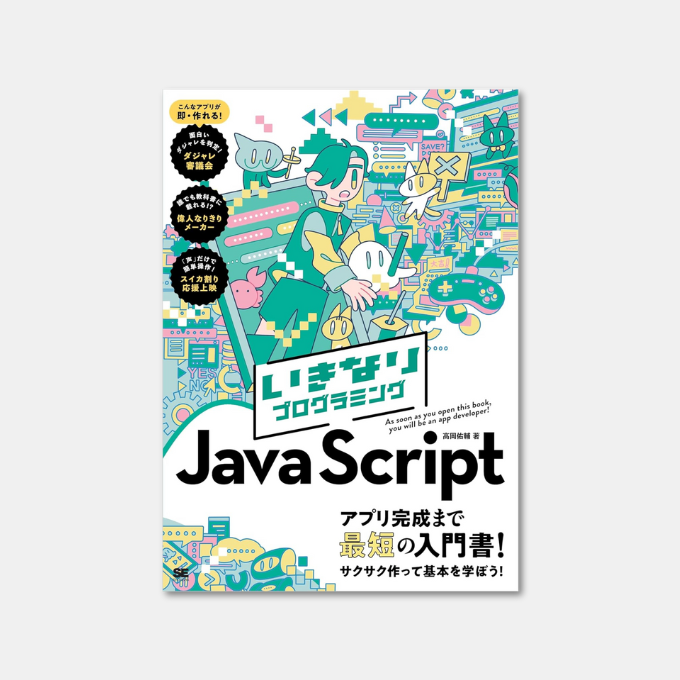 amapico1's tweet image. いきなりプログラミング JavaScript Kindle版
高岡佑輔 (著)
⇒ amzn.to/42wmZtD
#JavaScript
#JavaScript初心者
#プログラミング初心者
#WEBプログラミング
#いきなりプログラミング