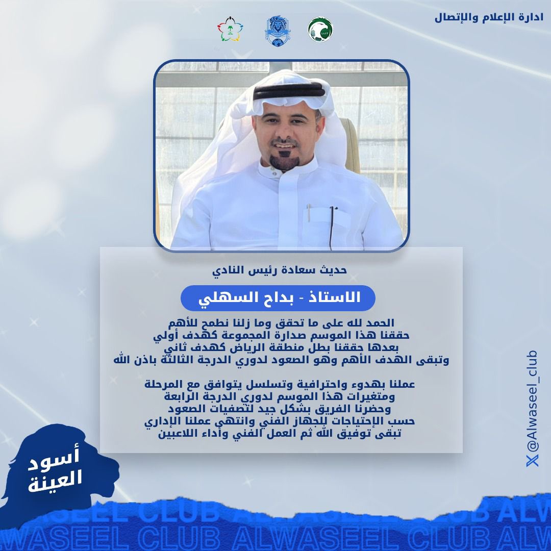 Alwaseel_club's tweet photo. #نادي_الوصيل السعودي
@Alwaseel_club

حديث سعادة رئيس النادي ..
الأستاذ : #بداح_السهلي
ـــــــــــــــــــــــــــــــــــــــــــــــــــــــ
قبل انطلاق ذهاب دور 32 لتصفيات الصعود
ـــــــــــــــــــــــــــــــــــــــــــــــــــــــ
#دوري_الدرجة_الرابعة 
#أسود_العيينة 🦁 https://t.co/oGO81MlaF3