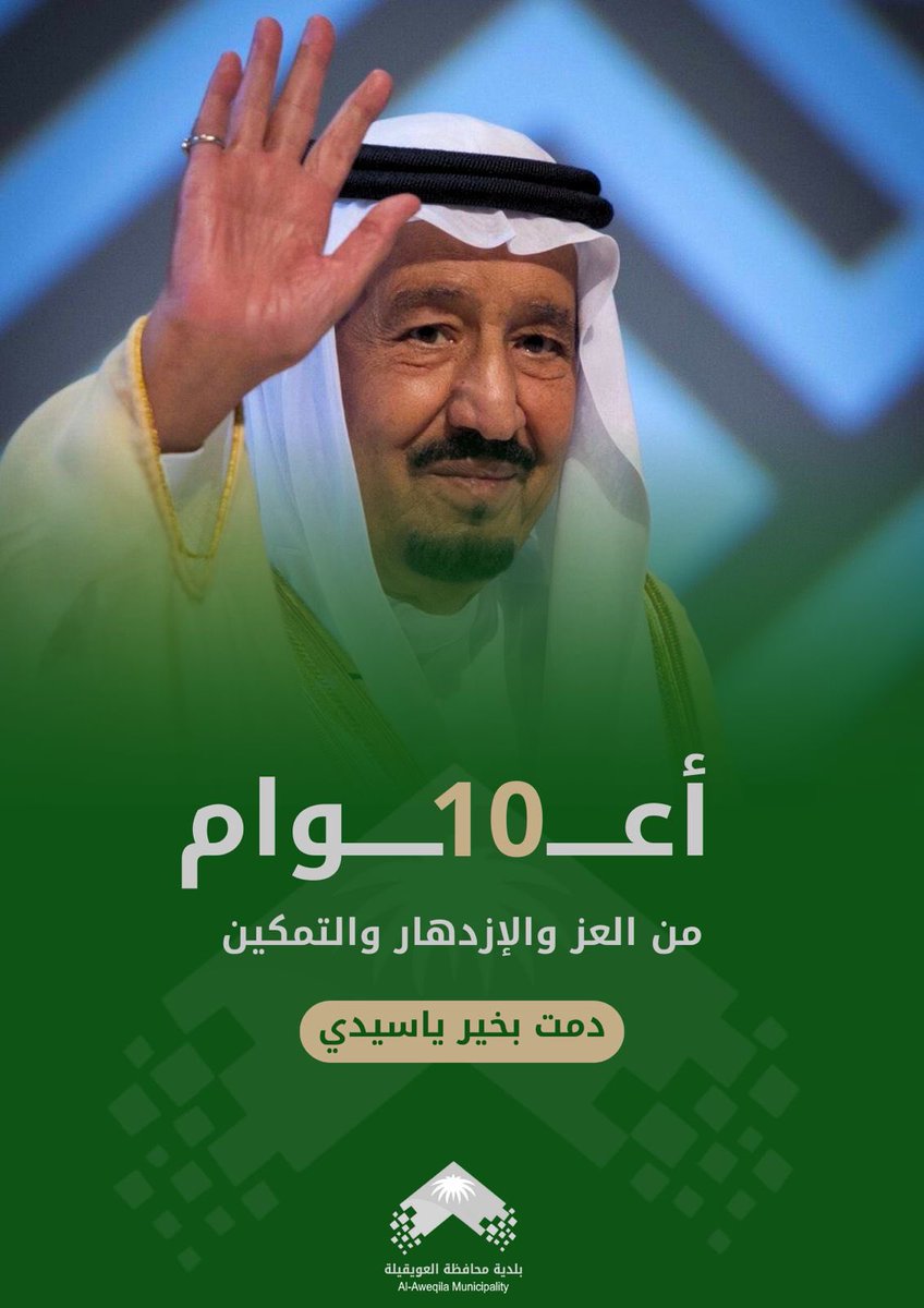 mu_awiqela's tweet photo. 10 أعوام من العز والرفاهية والتغيير والتمكين
دمت لنا مليكًا ووالدًا ، حفظكم الله مولاي💚🇸🇦
.
#ذكرى_بيعه_الملك_سلمان 
#الذكرى_العاشرة_للبيعة 
#الملك_سلمان_بن_عبدالعزيز https://t.co/KejVMwd5pg