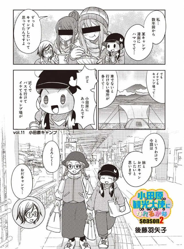 宣伝が通りますよ～!「小田原観光大使になれるかなseason2」の最新話が配信されました。今回は近くなのに別世界な小田原キャンプのお話だよ!
https://t.co/2UhTm1eq7Z 