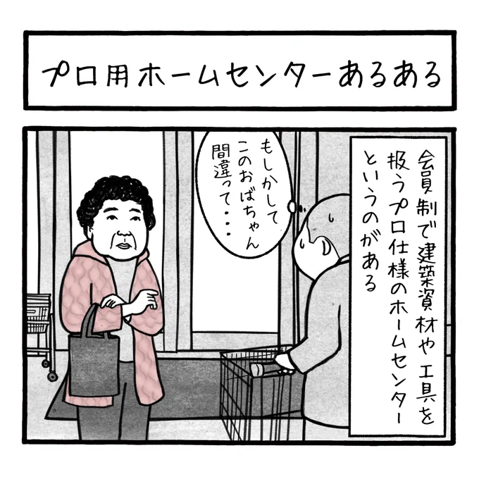 「プロ用ホームセンターあるある」
元祖現場女子 