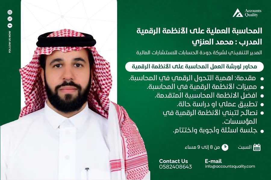 أنضموا إلينا في ورشة عمل متخصصة، التعرف على أهمية التحول الرقمي في المحاسبة واختيار النظام الأمثل.

#نوافذ_محاسبية_2025