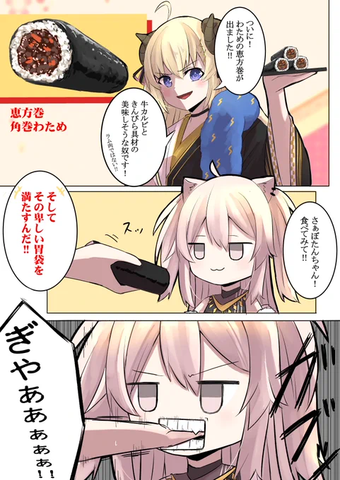 恵方巻「角巻わため」
#つのまきあーと
#ししらーと 