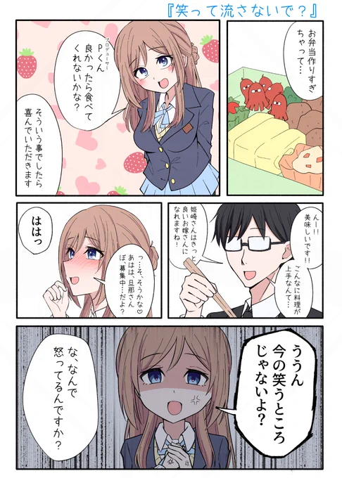 姫崎莉波×P
『笑って流さないで?』(再掲) 