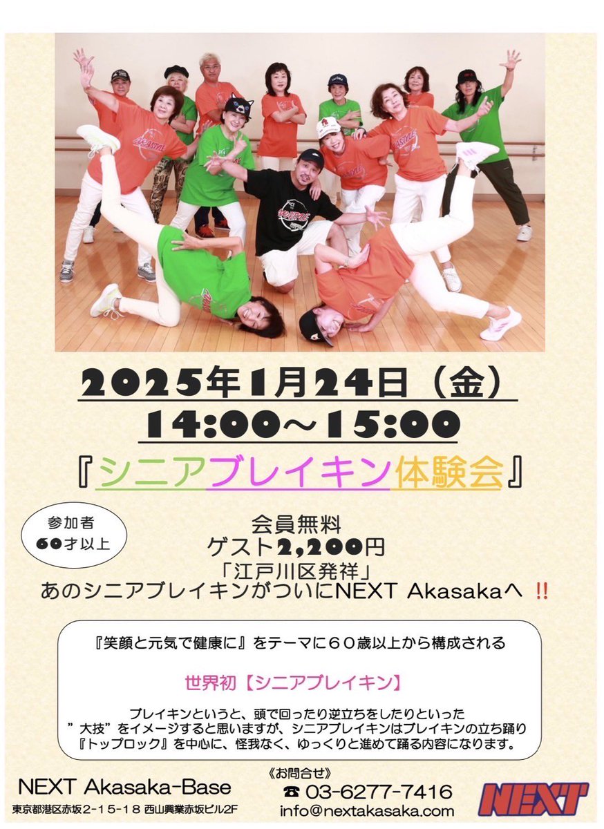bboyara's tweet photo. 本日はこちら‼️
江戸川区発祥、世界初のシニアブレイキンが赤坂上陸 ✈️
60歳以上の方は誰でも参加可能!
この機会にどうですか?🕺💃
https://t.co/NaJhYGp037
#ARASTYLE #シニアブレイキン https://t.co/SWxV8njSEG