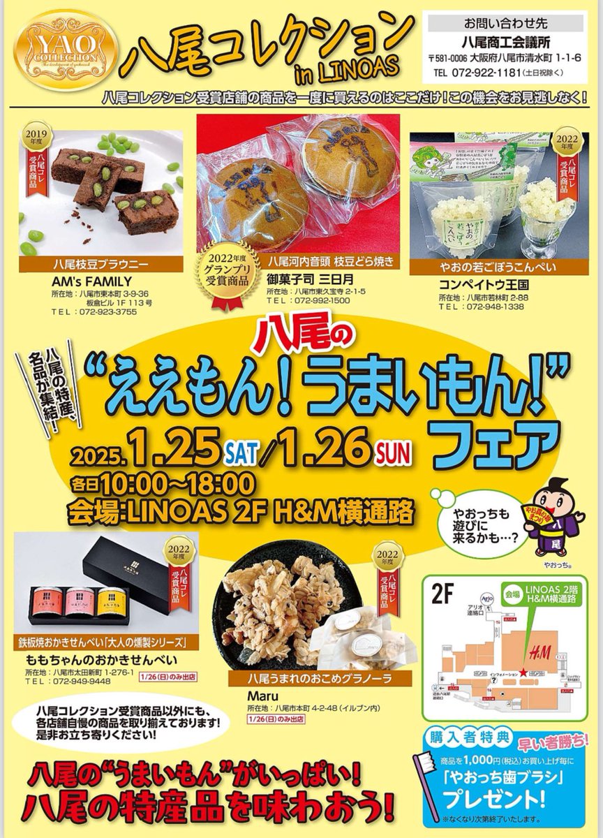 1月25日（土）、26日（日）の10時～18時、LINOAS　2階H&amp;M横通路にて、「八尾のえ
えもん！うまいもん！フェア」を開催します！八尾コレクションを受賞した店舗が
様々な商品を出品します！合計で税込1000円以上のお買い物をされた方にはやおっち歯ブラシもプレゼント！ぜひ一度お立ち寄りください！