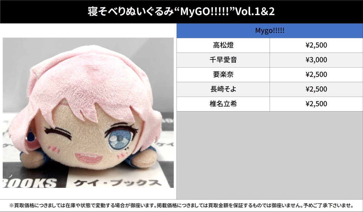 買取情報】 バンドリ！ MyGO!!!!! #買取akbkbMyGO 寝そべりぬいぐるみ