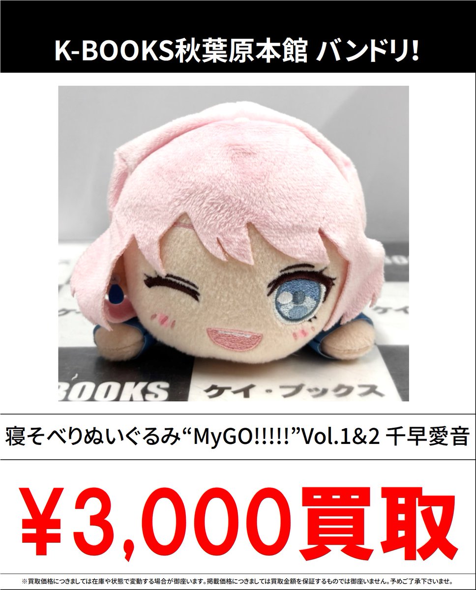 買取情報】 バンドリ！ MyGO!!!!! #買取akbkbMyGO 寝そべりぬいぐるみ