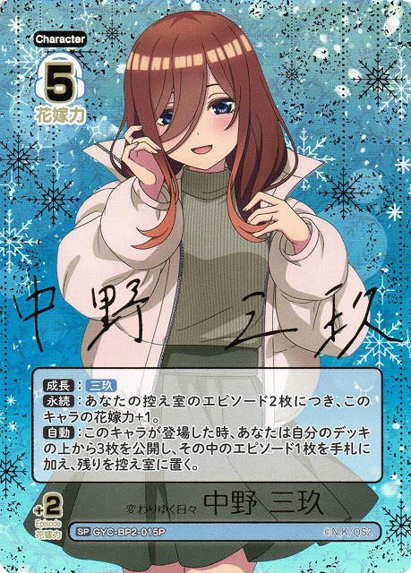 五等分の花嫁カードゲーム 変わりゆく日々 中野三玖 SSP サイン