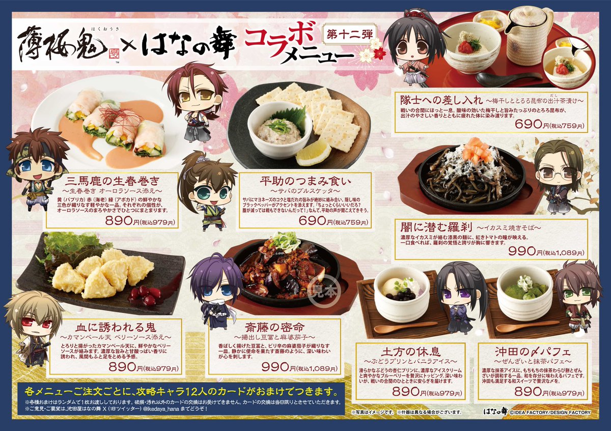薄桜鬼 真改×はなの舞コラボ】第12弾 いよいよ明日1月28日(火)より