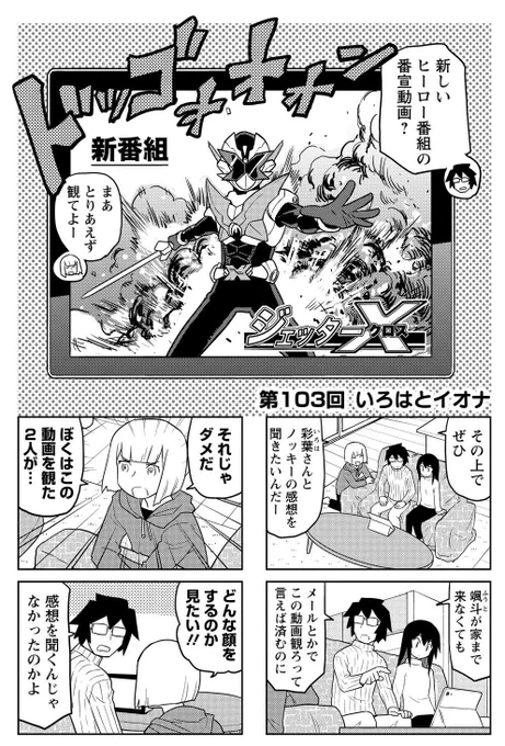 新婚のいろはさん、第103回「いろはとイオナ」公開です。漫画内でヒーローを出す時、なるべくどれにも似ないように、と気を付けるんですが結局どこかしらがどれかに似ますね。
https://t.co/49JIPxRO0i 
