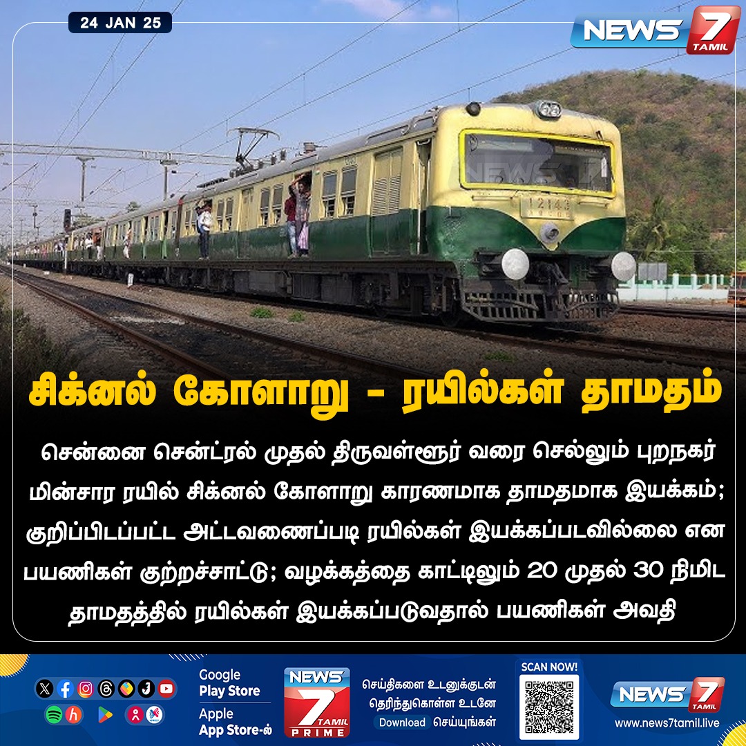 news7tamil's tweet photo. சிக்னல் கோளாறு - ரயில்கள் தாமதம்

https://t.co/5xTECyVZGq | #Signalfailure | #ChennaiCentral | #Tiruvallur | #Suburbanelectrictrain | #Passengers | #News7Tamil | #News7TamilUpdates https://t.co/dBY5eq7Mue