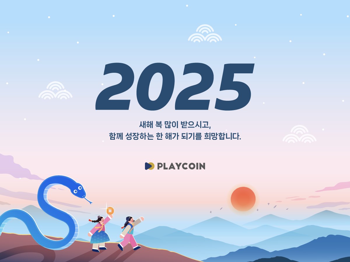 ❤새해 복 많이 받으시고🥳 함께 성장하는 한 해가 되기를 희망합니다.👨‍👩‍👧 #플레이코인 #PLY #PlayCoin #2025을사년