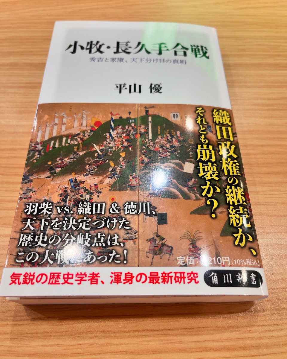 『小牧・長久手合戦』
平山優  著
まずもって「小牧・長久手の戦い」ではなく『小牧・長久手合戦』とは興味深い。
平山優先生は大河ドラマでの時代考証される著名な学者先生で柔らかな語り口と鋭い切り口が印象的です。