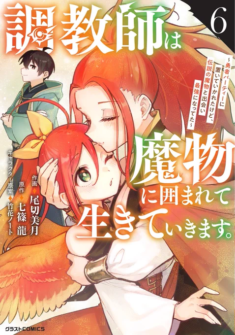 『調教師は魔物に囲まれて生きていきます。』
紙版6巻、本日発売されました📚✨

一部書店では特典ペーパーも付いてきますのでお見かけの際はどうぞよろしくお願いいたします～!
#コミックグラスト 