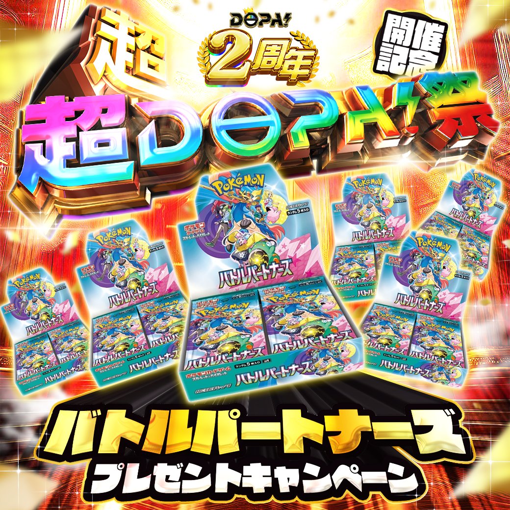 超超DOPA祭記念プレゼント企画🎁 多数様のご応募誠にありがとうご