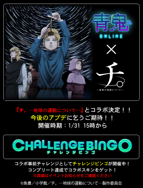 aooni_official's tweet photo. #青鬼オンライン × アニメ『#チ球の運動について 』
🎉限定コラボイベント開催🎉
本日から事前チャレンジビンゴが登場！！
チャレンジクリアしてコラボイベントをスタートダッシュしよう🏃‍♀️
1/31（金）15時からイベント開催予定！
コラボイベントに向けて準備しておこう🌏🌏🌏
🔻アプリDLはこちら📲
https://t.co/Mx0cVIqprp