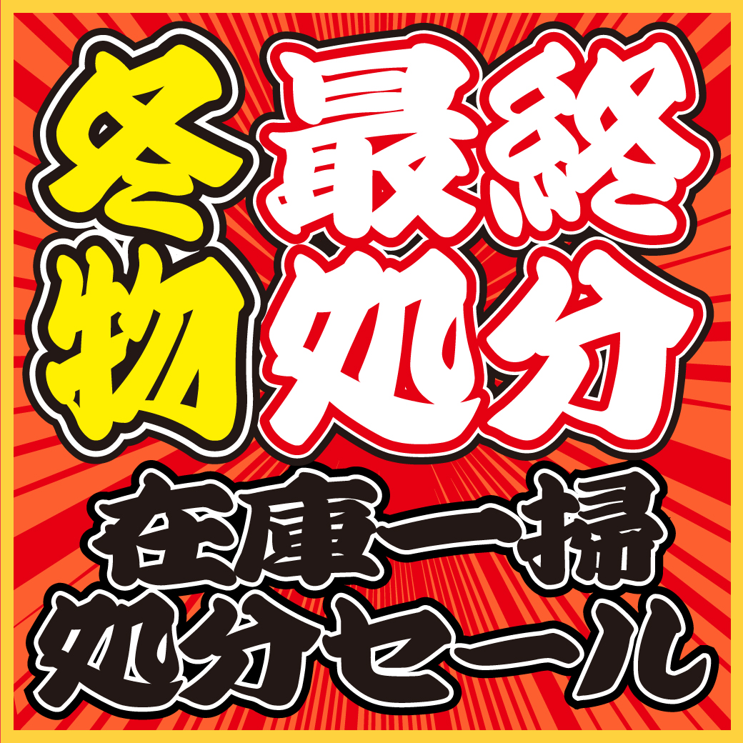 ネクサス #タケダスポーツ 冬物最終処分在庫一掃セール！今週のチラシ