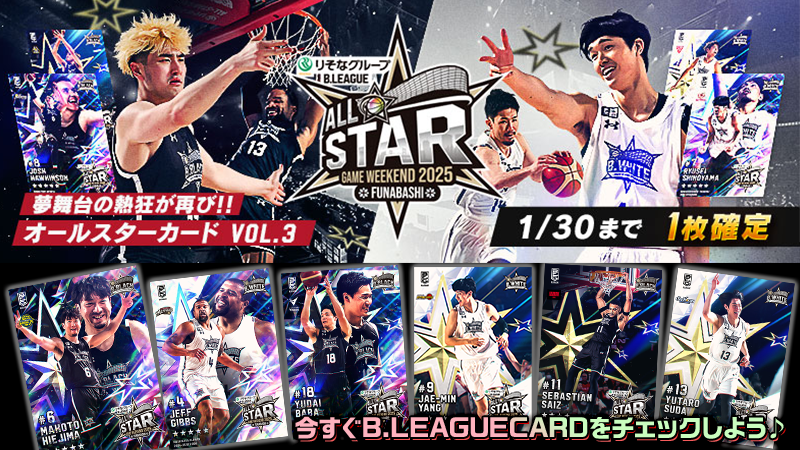 B.LEAGUE CARDに「オールスターカードvol.3」が登場！ りそなグループ