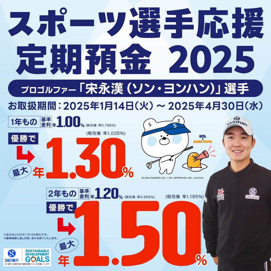 やっほー！SOLだよ💙 #SBJ銀行 では「スポーツ選手応援定期預金2025」を募集中！⛳️ 期間中に最大 #金利 が年1.50％（税引後  年1.195％）の #お得 な #定期預金 にぜひ加入してね！👛 ⭐️詳細はこちら⭐️ ⇒https://t.co/pQ5qwHL1PR  #SOLxGUDETAMA #ぐでたま