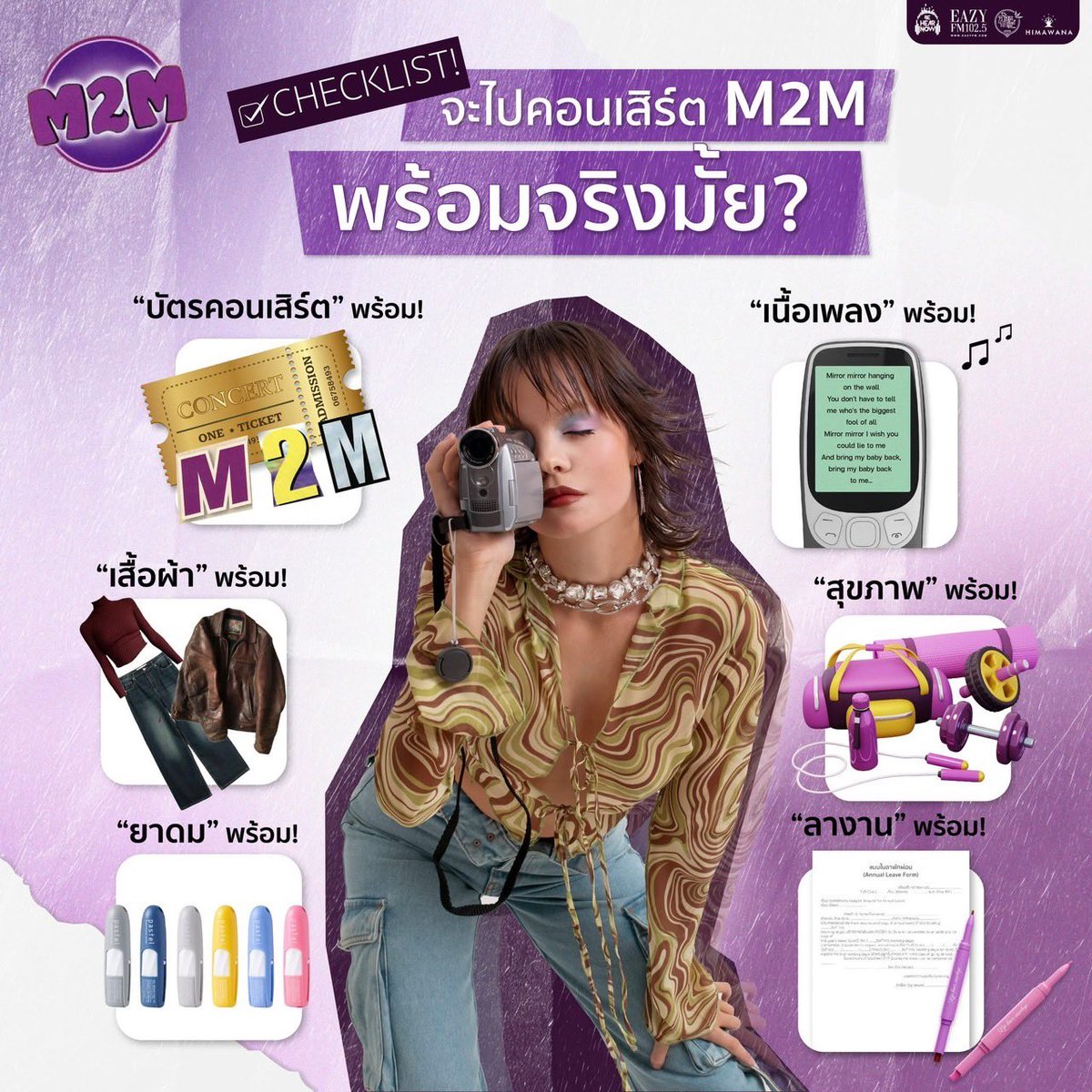 พร้อมหรือยังที่จะไปสนุกกันกับคอนเสิร์ต M2M✨
🎤💿เปิด Checklist
เตรียมความพร้อมก่อนไปคอนเสิร์ต M2M
M2M THE BETTER ENDINGS TOUR 2025
🗓️ วันที่ 9 พฤษภาคมนี้
ที่ THUNDERDOME เมืองทองธานี
📍 ซื้อบัตรได้ที่เว็บไซต์ Ticket Melon 🎫
 #HIMAWANA #BeHearNow #ล้อมวงมันส์ #m2m2025liveinbkk