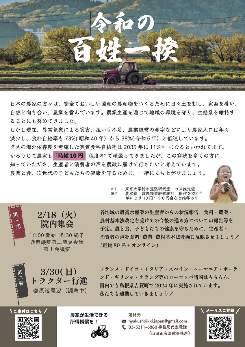#令和の百姓一揆　
チラシ第一弾が完成しました！

◼︎2月18日院内集会
−農業と食、子どもたちの健康を守るために、生産者、消費者の声を反映させましょう!−
※参加受付は2月1日〜を予定しています

◼︎3月30日トラクター行進

📢クラファンはネクストゴール挑戦中です！
congrant.com/project/tracto…