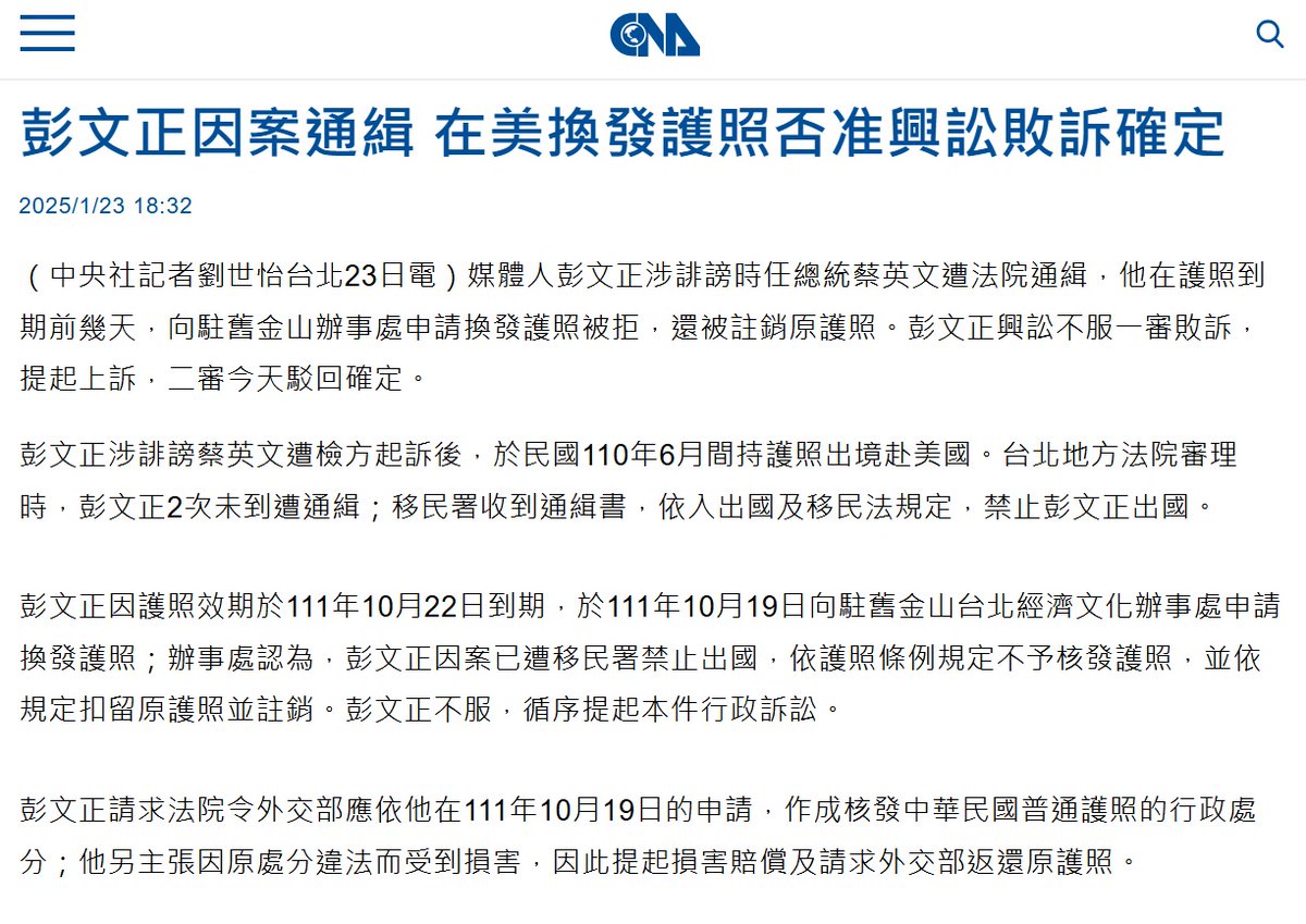 tseng_weichen's tweet photo. 快向川普政府檢舉彭文正非法移民

橘子的前輩彭文正因微不足道的加重誹謗罪流亡美國而遭通緝、被註銷護照。彭因此告外交部，昨敗訴定讞。

這下彭文正永遠拿不到台灣護照！由於是微罪，也不可能去申請司法互助。但是，彭文正這下確定成為非法移民，只要有人向川普政府檢舉，彭文正就會被驅逐出境了。 https://t.co/abuT7tHDjq